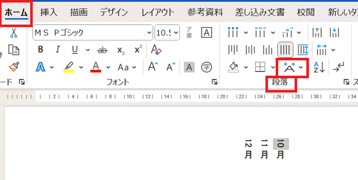 Wordで文字を90度回転できない時の対処法④：縦中横の設定