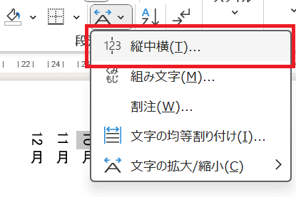 Wordで文字を90度回転できない時の対処法④：縦中横の設定