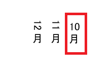 Wordで文字を90度回転できない時の対処法④：縦中横の設定