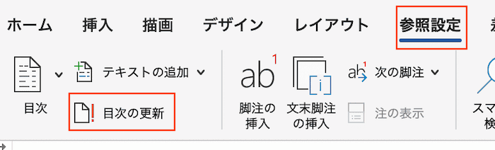 Wordで目次を更新できない時の対処法【Mac編】①：手動で目次の更新