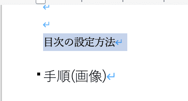 Wordで目次を更新できない時の対処法【Mac編】②：見出しの再設定