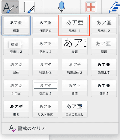 Wordで目次を更新できない時の対処法【Mac編】②：見出しの再設定