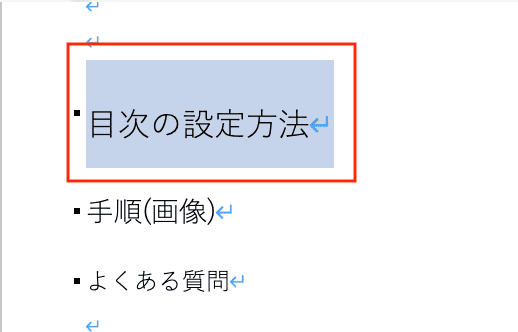 Wordで目次を更新できない時の対処法【Mac編】②：見出しの再設定