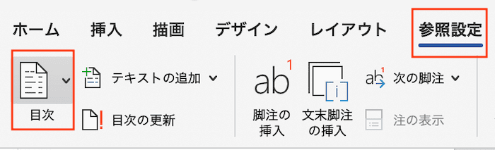 Wordで目次を更新できない時の対処法【Mac編】④：目次の書式設定