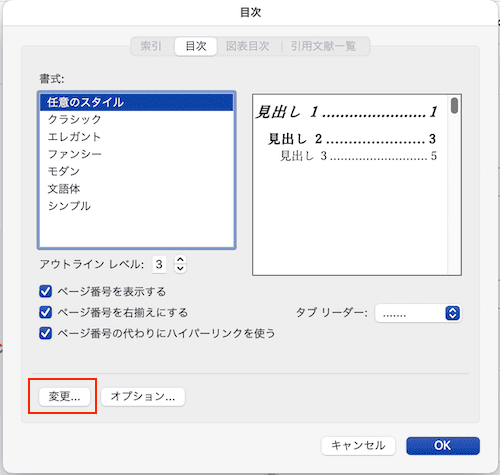 Wordで目次を更新できない時の対処法【Mac編】④：目次の書式設定