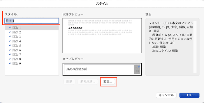 Wordで目次を更新できない時の対処法【Mac編】④：目次の書式設定