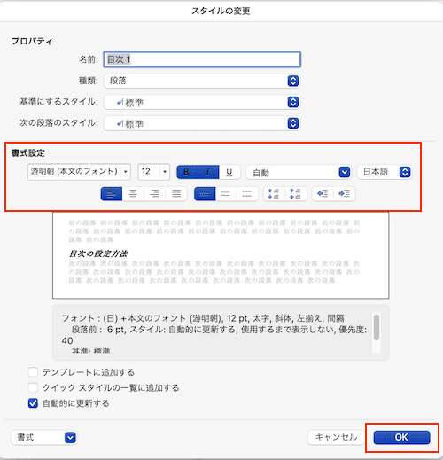 Wordで目次を更新できない時の対処法【Mac編】④：目次の書式設定