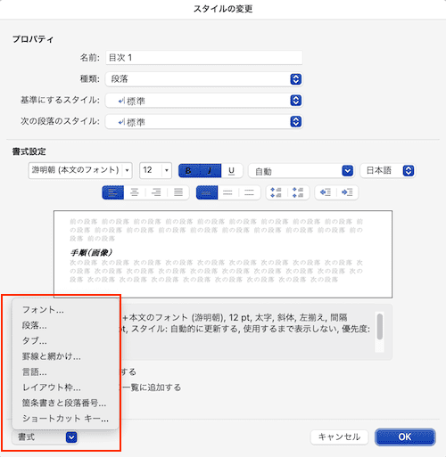 Wordで目次を更新できない時の対処法【Mac編】④：目次の書式設定