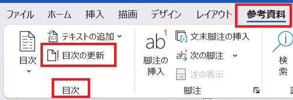 Wordで目次を更新できない時の基本の対処法：手動で目次の更新