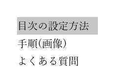 Wordで目次を更新できない時の対処法①：見出しの再設定