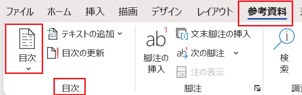 Wordで目次を更新できない時の対処法②：表示できるアウトラインレベルの変更