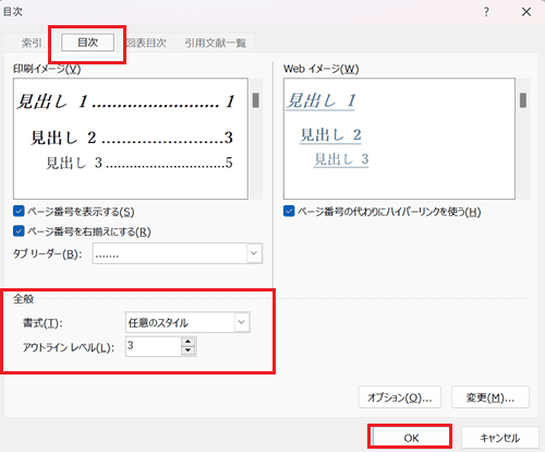 Wordで目次を更新できない時の対処法②：表示できるアウトラインレベルの変更