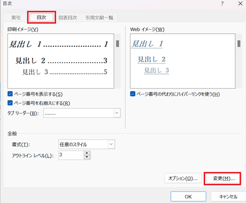 Wordで目次を更新できない時の対処法③：目次の書式設定