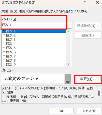 Wordで目次を更新できない時の対処法③：目次の書式設定