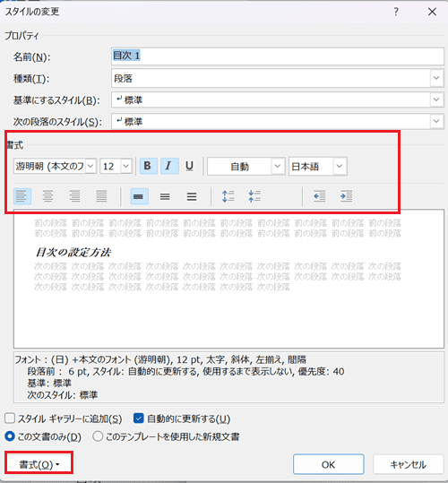 Wordで目次を更新できない時の対処法③：目次の書式設定