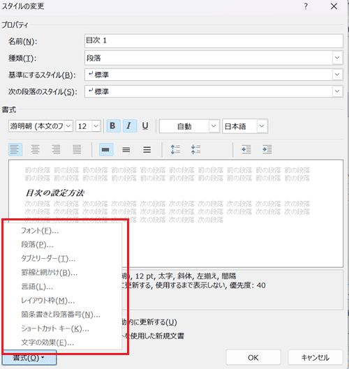 Wordで目次を更新できない時の対処法③：目次の書式設定