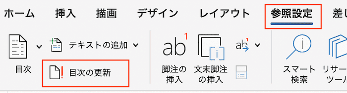 Wordで目次のページ番号を変更できない時の対処法【Mac編】①：目次の更新