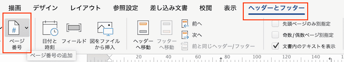 Wordで目次のページ番号を変更できない時の対処法【Mac編】②：ページ番号の書式設定