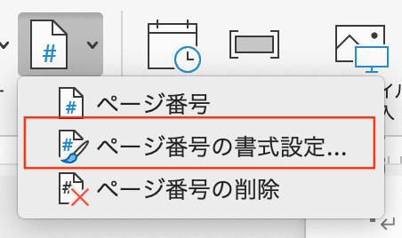 Wordで目次のページ番号を変更できない時の対処法【Mac編】②：ページ番号の書式設定