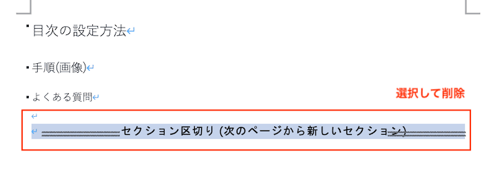 Wordで目次のページ番号を変更できない時の対処法【Mac編】対処法③：セクション区切りの削除