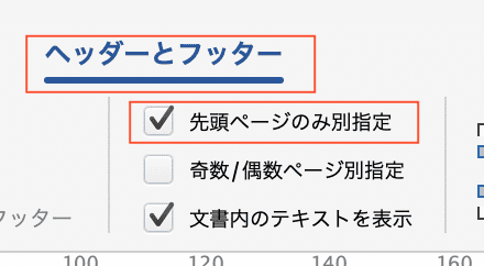 Wordで目次のページ番号を変更できない時の対処法【Mac編】対処法④：先頭ページのみ別指定