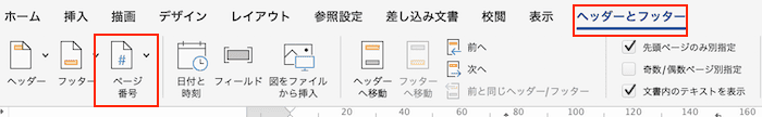 Wordで目次のページ番号を変更できない時の対処法【Mac編】対処法④：先頭ページのみ別指定