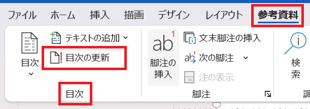 Wordで目次のページ番号を変更できない時の基本の対処法：目次の更新