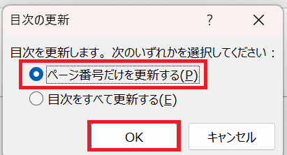 Wordで目次のページ番号を変更できない時の基本の対処法：目次の更新