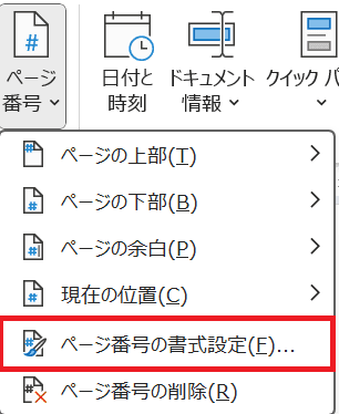 Wordで目次のページ番号を変更できない時の対処法①：ページ番号の書式設定