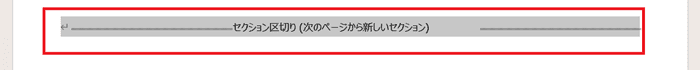 Wordで目次のページ番号を変更できない時の対処法②：セクション区切りの削除