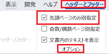 Wordで目次のページ番号を変更できない時の対処法③：先頭ページのみ別指定