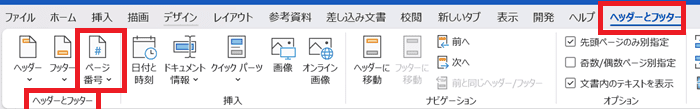 Wordで目次のページ番号を変更できない時の対処法③：先頭ページのみ別指定