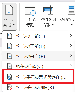 Wordで目次のページ番号を変更できない時の対処法③：先頭ページのみ別指定