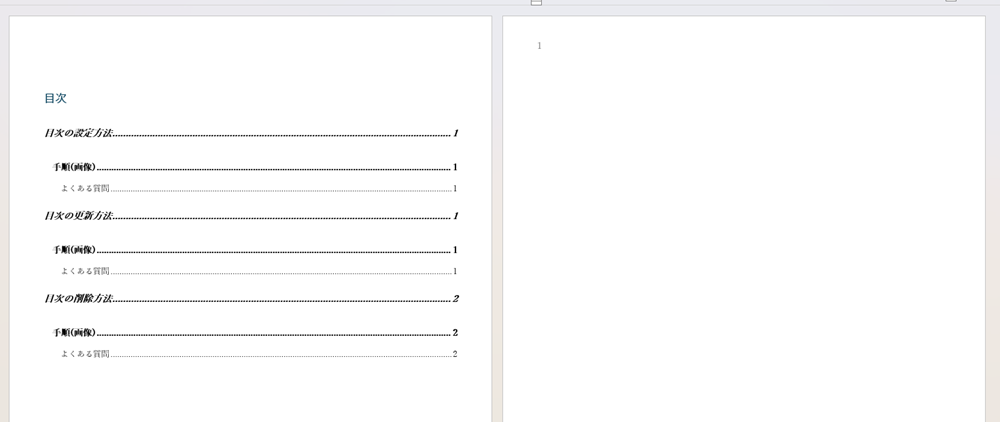 Wordで目次のページ番号を変更できない時の対処法③：先頭ページのみ別指定