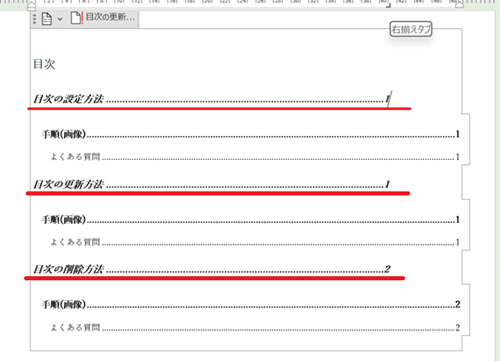 Wordでの目次のページ番号に関するよくある質問〜Q&A〜ページ番号を右揃え