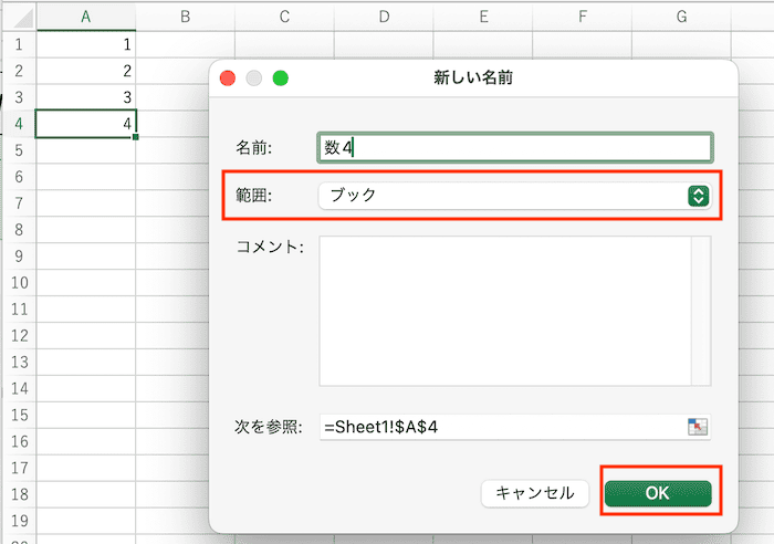 Excelで名前の定義を参照できない時の対処法【Mac編】③：登録時に「範囲：ブック」で設定