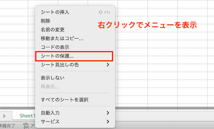 Excelで名前の定義を参照できない時の対処法【Mac編】④：シートの保護