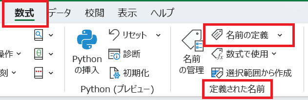 Excelで名前の定義を参照できない時の対処法②：登録時に「範囲：ブック」で設定