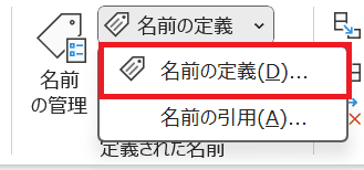 Excelで名前の定義を参照できない時の対処法②：登録時に「範囲：ブック」で設定