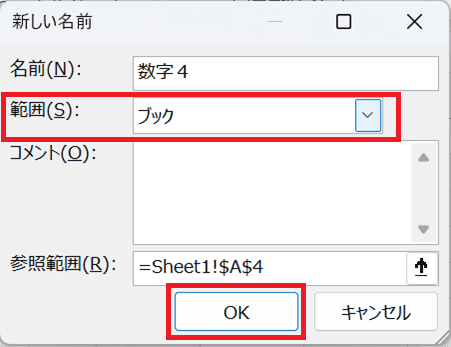 Excelで名前の定義を参照できない時の対処法②：登録時に「範囲：ブック」で設定