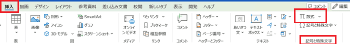 Wordで数式を挿入できない時の基本の対処法：数式コマンドの使用