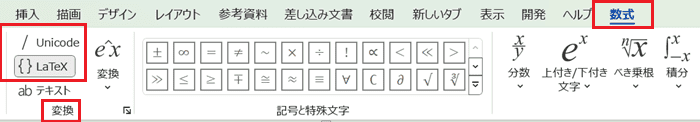 Wordで数式を挿入できない時の基本の対処法：数式コマンドの使用