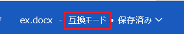 Wordで数式を挿入できない時の対処法①：互換モードの確認