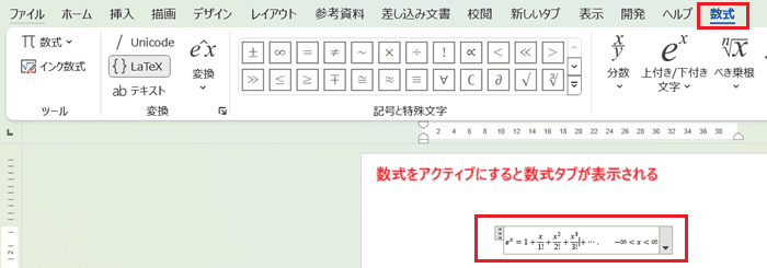 Wordで数式を挿入できない時の対処法②：数式をアクティブにして数式タブを表示