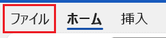 Wordで数式を挿入できない時の対処法③：リボンとツールバーで数式タブを追加