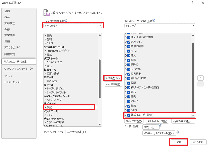 Wordで数式を挿入できない時の対処法③：リボンとツールバーで数式タブを追加