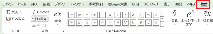 Wordで数式を挿入できない時の対処法③：リボンとツールバーで数式タブを追加