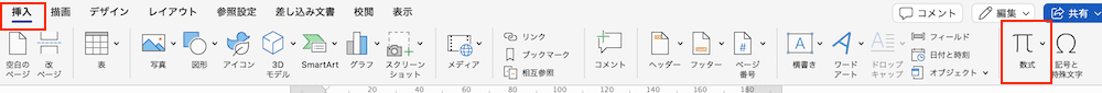 Wordで数式を挿入できない時の対処法【Mac編】①：数式コマンドの使用