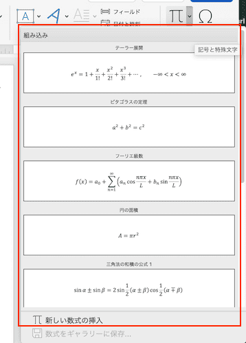 Wordで数式を挿入できない時の対処法【Mac編】①：数式コマンドの使用