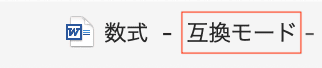 Wordで数式を挿入できない時の対処法【Mac編】②：互換モードの確認